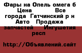 Фары на Опель омега б › Цена ­ 1 500 - Все города, Гатчинский р-н Авто » Продажа запчастей   . Ингушетия респ.